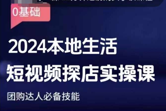 团购达人短视频课程，2024本地生活短视频探店实操课，团购达人必备技能-葛仙仙资源库
