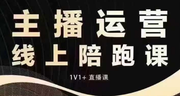 猴帝电商1600抖音课【12月】拉爆自然流，做懂流量的主播，快速掌握底层逻辑，自然流破圈攻略-葛仙仙资源库