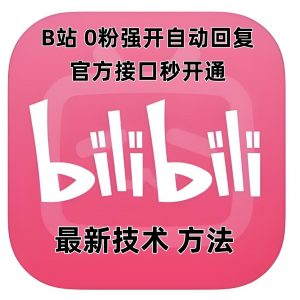 最新技术B站0粉强开自动回复教程,官方接口秒开通-葛仙仙资源库