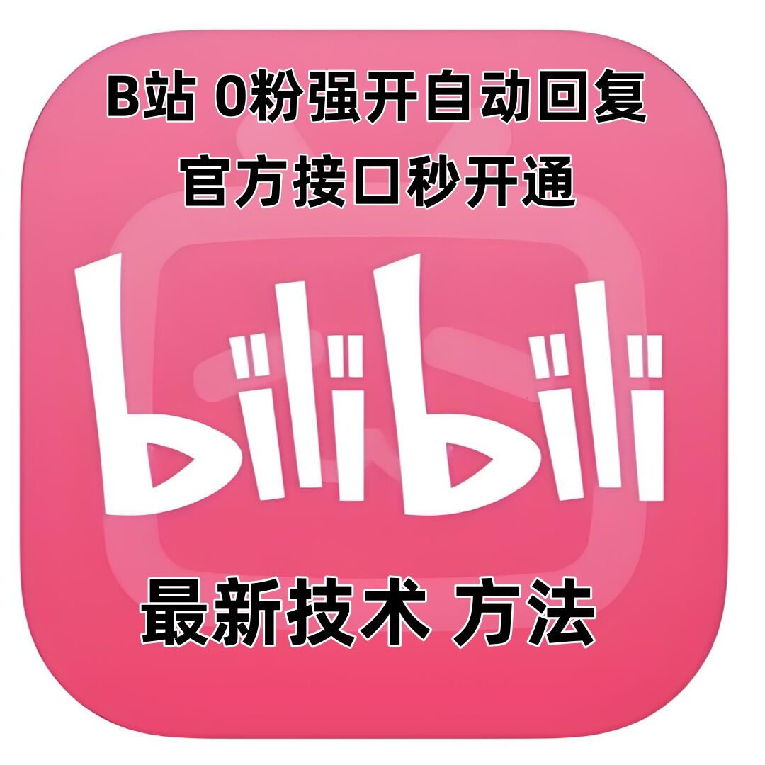 最新技术B站0粉强开自动回复教程，官方接口秒开通-葛仙仙资源库