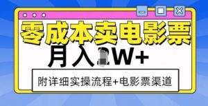 零成本卖电影票,月入过W+,实操流程+渠道-葛仙仙资源库