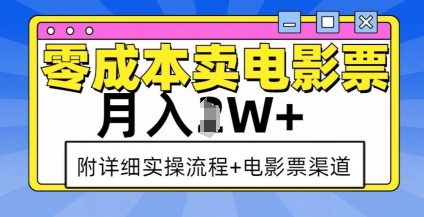 零成本卖电影票，月入过W+，实操流程+渠道-葛仙仙资源库