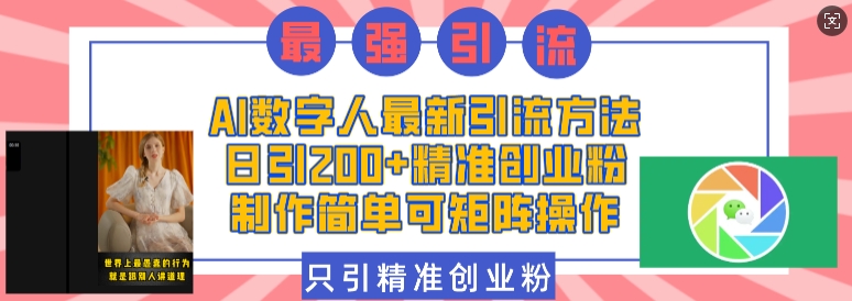 AI数字人最新引流方法，日引200+精准创业粉，制作简单可矩阵操作-葛仙仙资源库