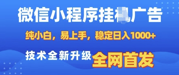 微信小程序全自动挂JI广告，纯小白易上手，稳定日入多张，技术全新升级，全网首发【揭秘】-葛仙仙资源库