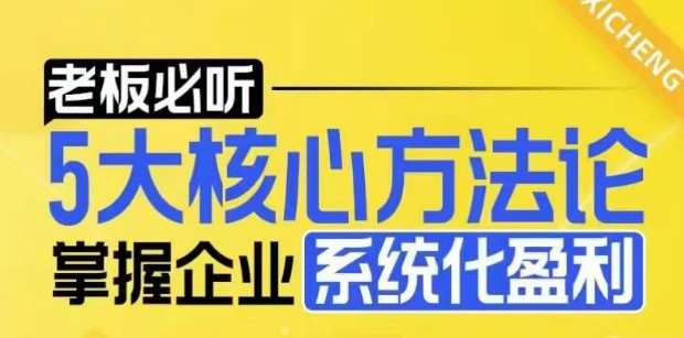 【老板必听】5大核心方法论，掌握企业系统化盈利密码-葛仙仙资源库