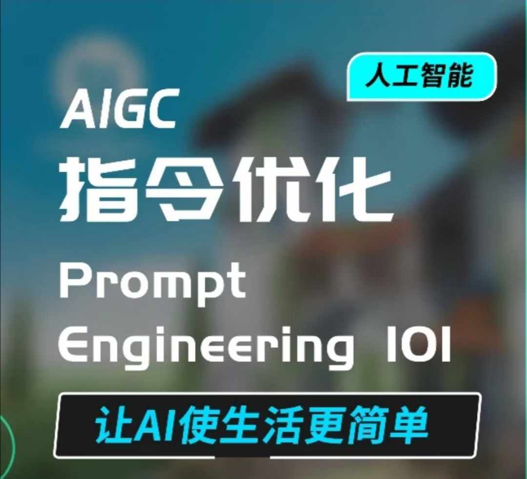 AIGC指令优化及生活应用，AI直接思维培养(如何与AI高效对话)，让AI使生活更简单-葛仙仙资源库