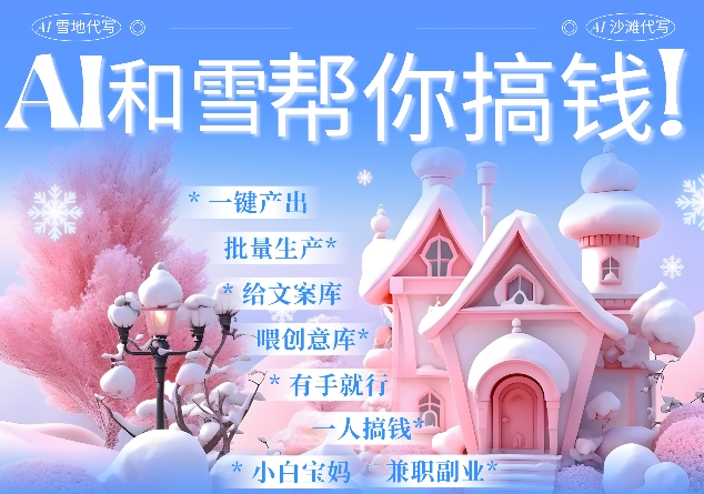 AI春节搞钱9.0 蝴蝶号雪地代写代画、送祝福、表白 AI一键生成，每日轻松十分钟，月入米1W+-葛仙仙资源库
