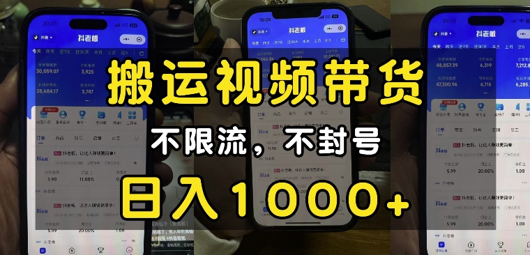 “小白必看”搬运视频带货玩法，不限流，不封号，纯自然流，日入1k-葛仙仙资源库