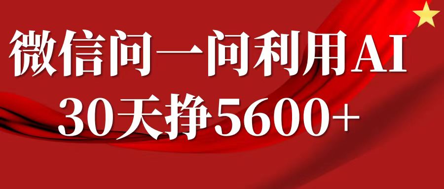 微信问一问分成计划，30天挣5600+，回答问题就能赚钱(附提示词)-葛仙仙资源库