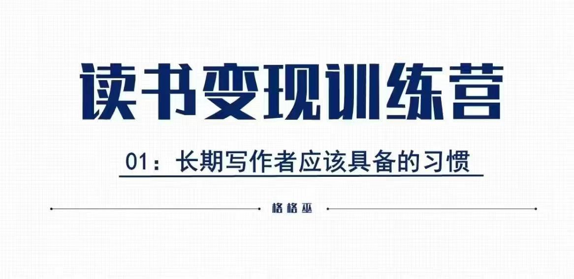 格格巫的读书变现私教班2期，读书变现，0基础也能副业赚钱-葛仙仙资源库