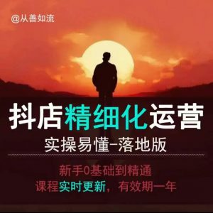 抖音小店运营零基础入门到精通全套精细化教程,实操易懂,落地版-葛仙仙资源库