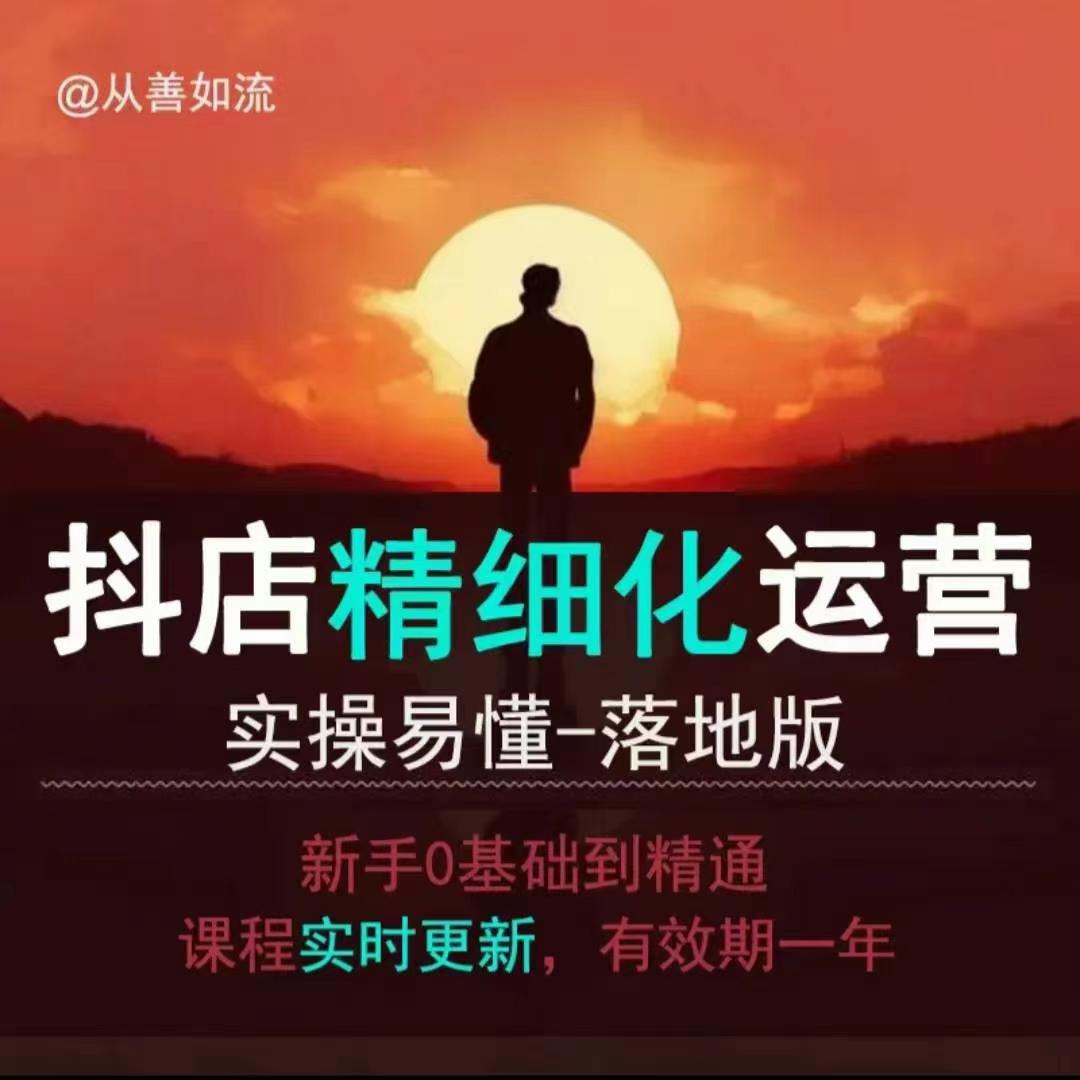 抖音小店运营零基础入门到精通全套精细化教程，实操易懂，落地版-葛仙仙资源库