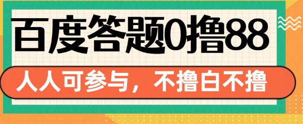 百度答题0撸88，人人都可，不撸白不撸【揭秘】-葛仙仙资源库