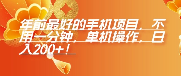 年前最好的手机项目，不用一分钟，单机操作，日入2张【揭秘】-葛仙仙资源库