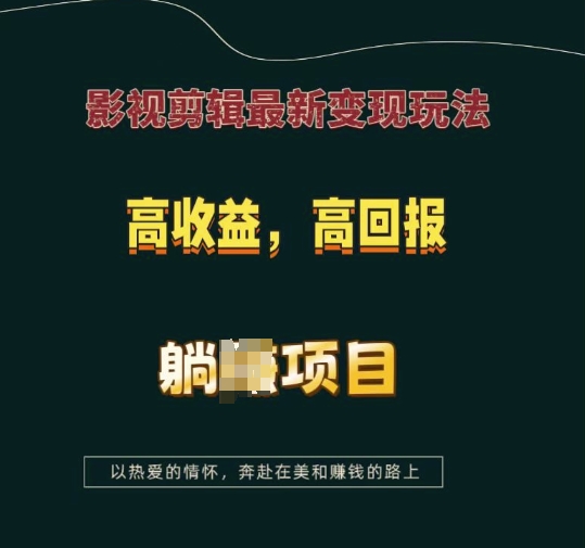 影视剪辑最新变现玩法，高收益，高回报，躺Z项目【揭秘】-葛仙仙资源库
