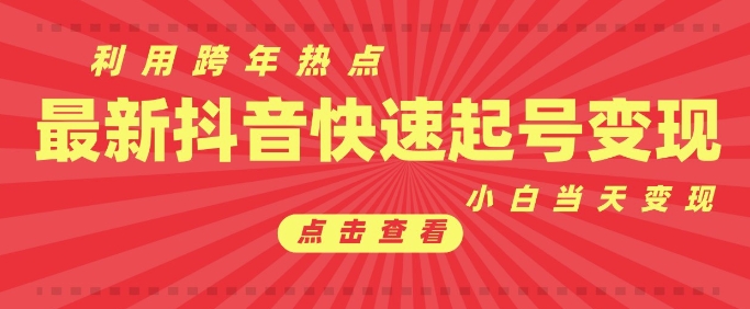 抖音利用跨年热点当天起号，新号第一条作品直接破万，小白当天见效果转化变现-葛仙仙资源库