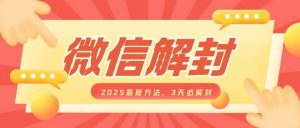 微信解封2025最新方法,3天必解封,自用售卖均可,一单就是大几百-葛仙仙资源库