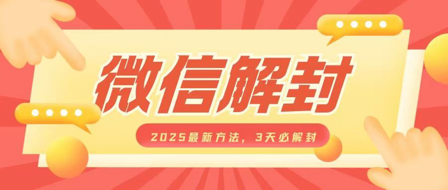 微信解封2025最新方法，3天必解封，自用售卖均可，一单就是大几百-葛仙仙资源库