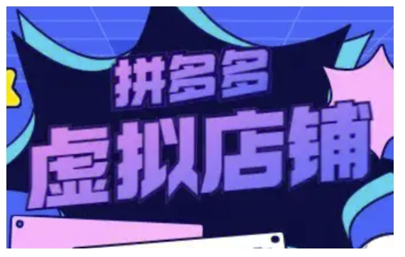 拼多多虚拟类目玩法实操，做虚拟店铺，重在实操-葛仙仙资源库
