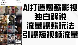 AI打造爆款影视独白解说,流量爆款玩法,引爆短视频流量-葛仙仙资源库