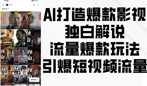 AI打造爆款影视独白解说，流量爆款玩法，引爆短视频流量-葛仙仙资源库