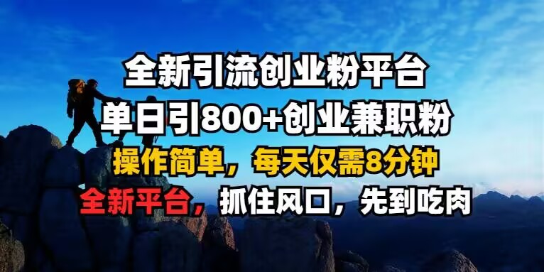 全新引流创业粉平台 单日引800+，创业兼职粉，操作简单，每天仅需8分钟【仅揭秘】-葛仙仙资源库