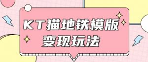 最新Helo Kitty地铁玩法,可引流可售卖咸鱼代制作6到20元不等【揭秘】-葛仙仙资源库