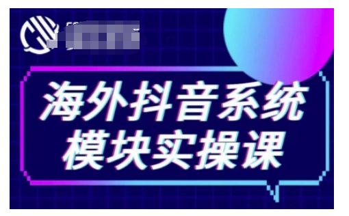 海外抖音Tiktok系统模块实操课，TK短视频带货，TK直播带货，TK小店端实操等-葛仙仙资源库
