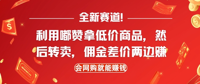 全新赛道，利用嘟赞拿低价商品，然后去闲鱼转卖佣金，差价两边赚，会网购就能挣钱-葛仙仙资源库