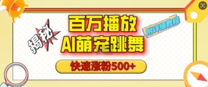 百万播放的AI萌宠跳舞玩法,快速涨粉500+,视频号快速起号,1分钟教会你(附详细教程)-葛仙仙资源库