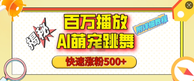百万播放的AI萌宠跳舞玩法，快速涨粉500+，视频号快速起号，1分钟教会你(附详细教程)-葛仙仙资源库
