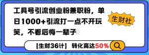 工具号引流创业粉兼职粉，单日1000+引流打一点不开玩笑，不看后悔一辈子【揭秘】-葛仙仙资源库
