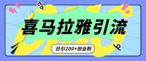 从短视频转向音频:为什么喜马拉雅成为新的创业粉引流利器?每天轻松引流200+精准创业粉-葛仙仙资源库