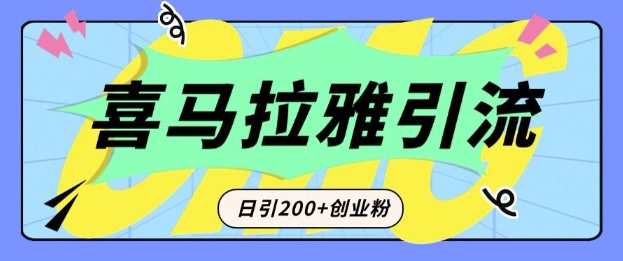 从短视频转向音频：为什么喜马拉雅成为新的创业粉引流利器？每天轻松引流200+精准创业粉-葛仙仙资源库