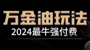 2024最牛强付费,万金油强付费玩法,干货满满,全程实操起飞(更新12月)-葛仙仙资源库