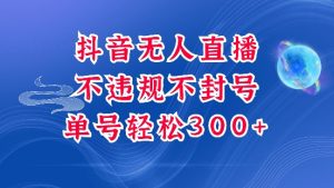 抖音无人挂JI项目,单号纯利300+稳稳的,深层揭秘最新玩法,不违规也不封号【揭秘】-葛仙仙资源库