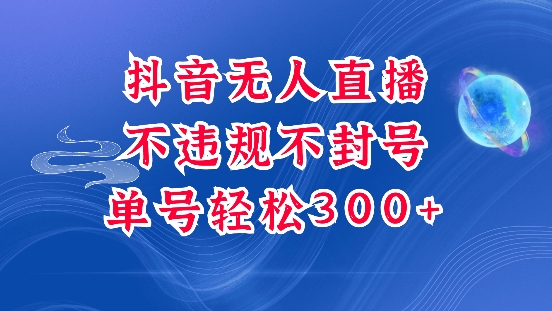 抖音无人挂JI项目，单号纯利300+稳稳的，深层揭秘最新玩法，不违规也不封号【揭秘】-葛仙仙资源库