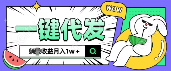 全新可落地抖推猫项目，一键代发，躺Z收益get，月入1w+【揭秘】-葛仙仙资源库