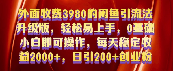 外面收费3980的闲鱼引流法，轻松易上手,0基础小白即可操作，日引200+创业粉的保姆级教程【揭秘】-葛仙仙资源库