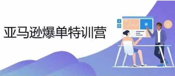 2024年亚马逊爆单特训营，专制不出单，挑战日出千单-葛仙仙资源库