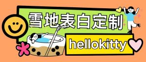 最新暴力0成本雪地写字定制玩法单日收益200+执行力够用月入过w-葛仙仙资源库