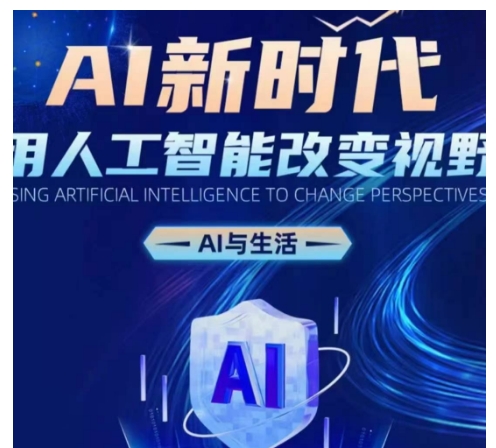 AI新时代：用人工智能改变视野，AI与生活-葛仙仙资源库