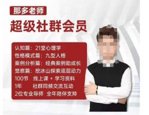 那多老师超级社群会员:开启自我探索之路,提升内在力量-葛仙仙资源库