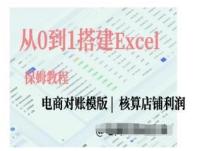 电商对账实操课从0到1搭建Excel电商对账模版-葛仙仙资源库
