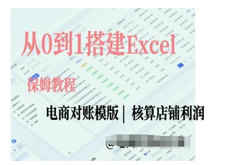 电商对账实操课从0到1搭建Excel电商对账模版-葛仙仙资源库