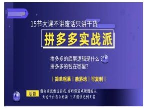 朋哥电商(拼多多实战派),15节大课不讲废话只讲干货,简单粗暴 能落地 可复制-葛仙仙资源库