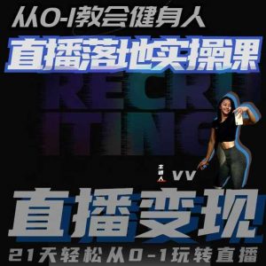 从0-1教会健身人直播落地实操课,21天轻松从0-1玩转直播-葛仙仙资源库