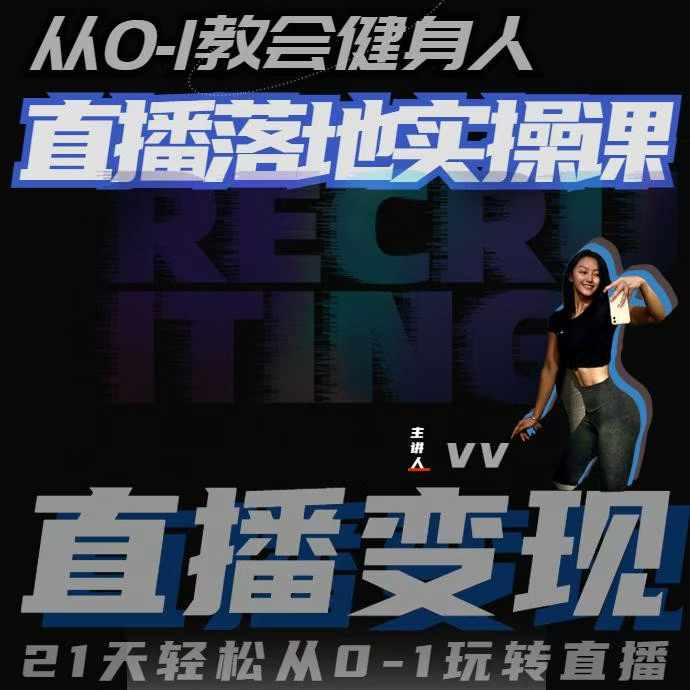 从0-1教会健身人直播落地实操课，21天轻松从0-1玩转直播-葛仙仙资源库