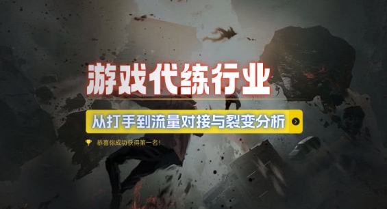 游戏代练行业，从打手到流量对接与裂变分析-葛仙仙资源库