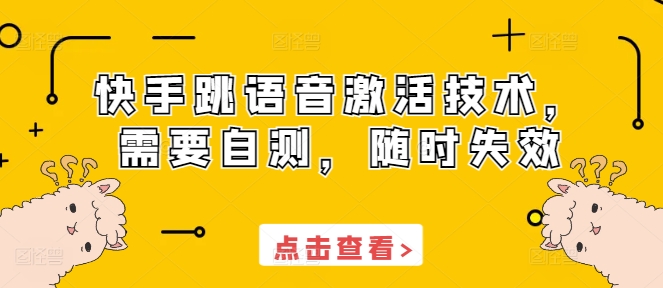 快手跳语音激活技术，需要自测，随时失效-葛仙仙资源库